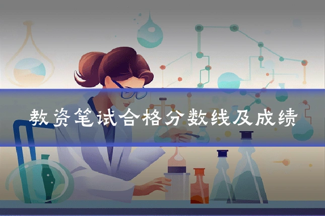 教资笔试合格分数线及成绩