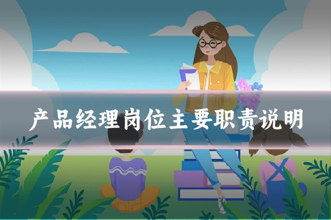 产品经理岗位主要职责说明