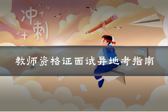 教师资格证面试异地考指南