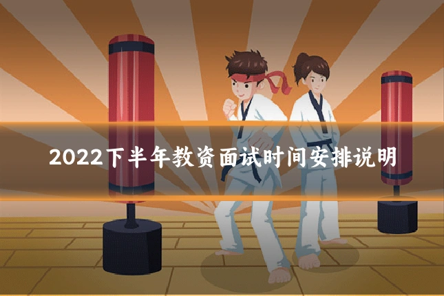 2022下半年教资面试时间安排说明
