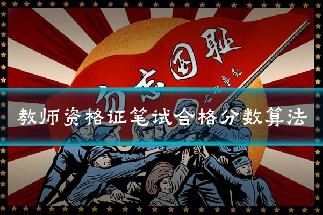 教师资格证笔试合格分数算法