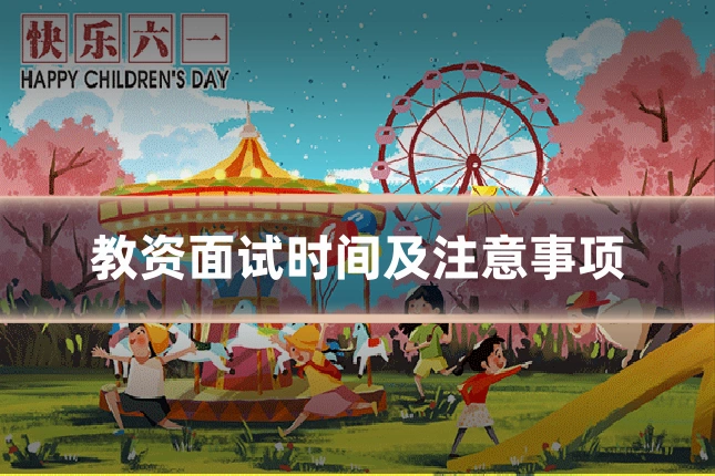 教资面试时间及注意事项