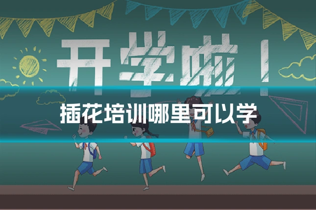 插花培训哪里可以学