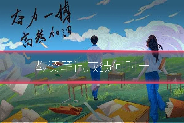 教资笔试成绩何时出