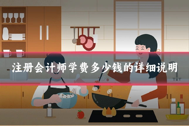 注册会计师学费多少钱的详细说明