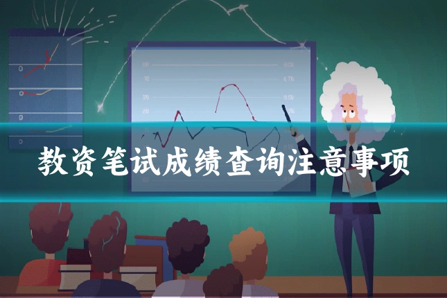 教资笔试成绩查询注意事项