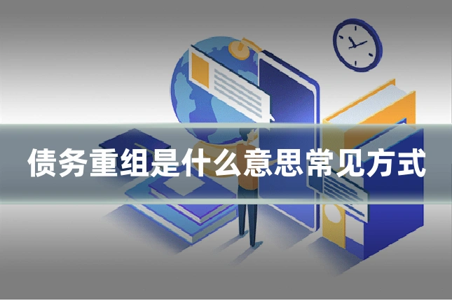债务重组是什么意思常见方式