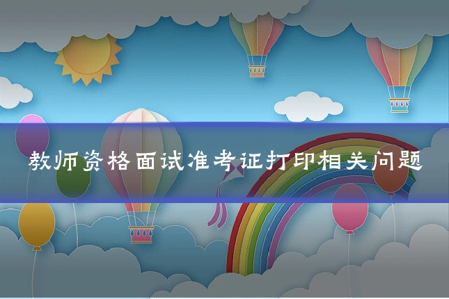 教师资格面试准考证打印相关问题