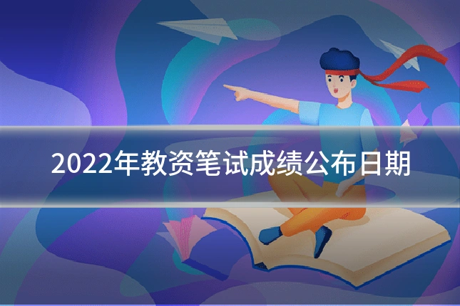 2022年教资笔试成绩公布日期