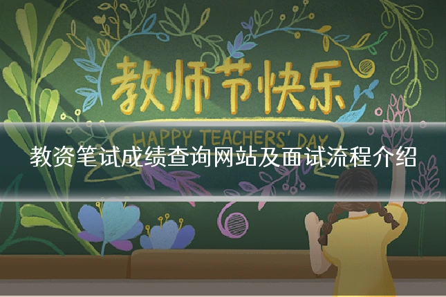 教资笔试成绩查询网站及面试流程介绍