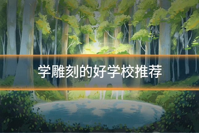 学雕刻的好学校推荐