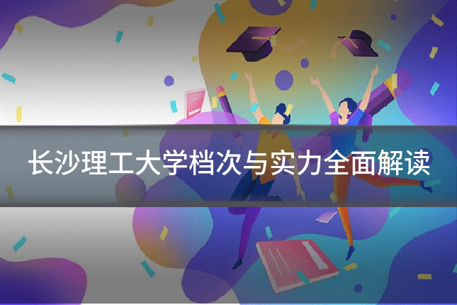 长沙理工大学档次与实力全面解读