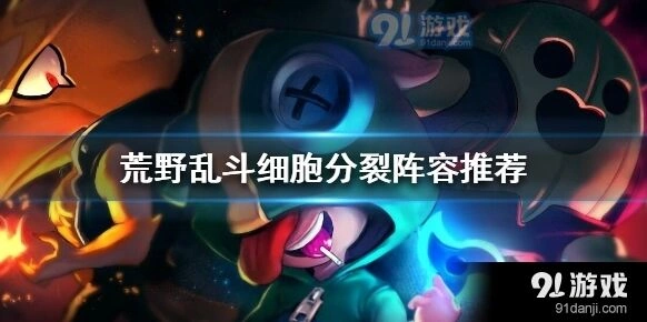 荒野乱斗塔拉阿勃布洛克阵容攻略
