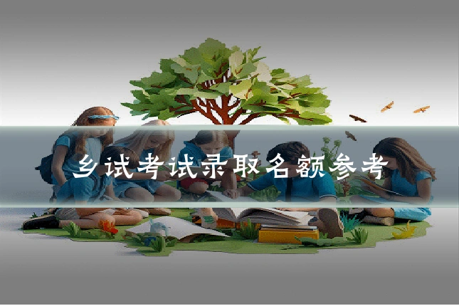 乡试考试录取名额参考
