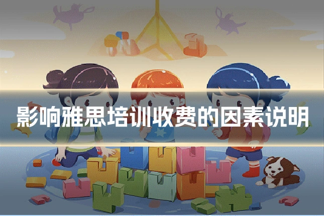 影响雅思培训收费的因素说明