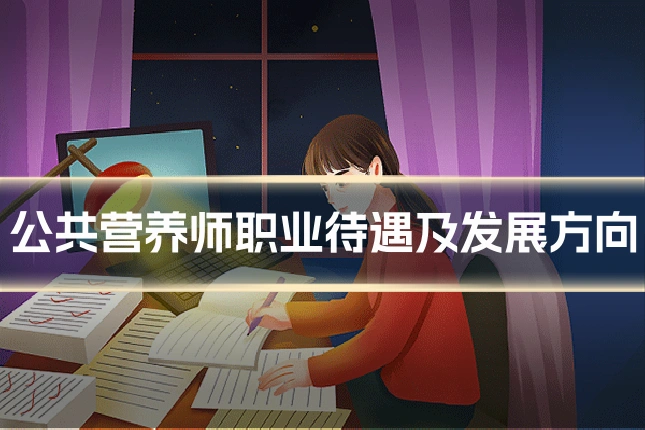 公共营养师职业待遇及发展方向
