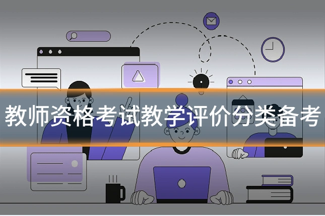教师资格考试教学评价分类备考