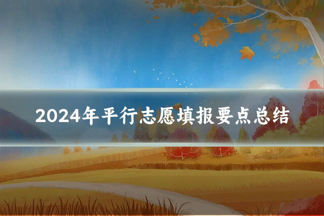 2024年平行志愿填报要点总结
