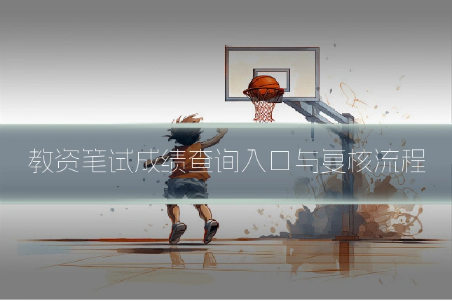 教资笔试成绩查询入口与复核流程