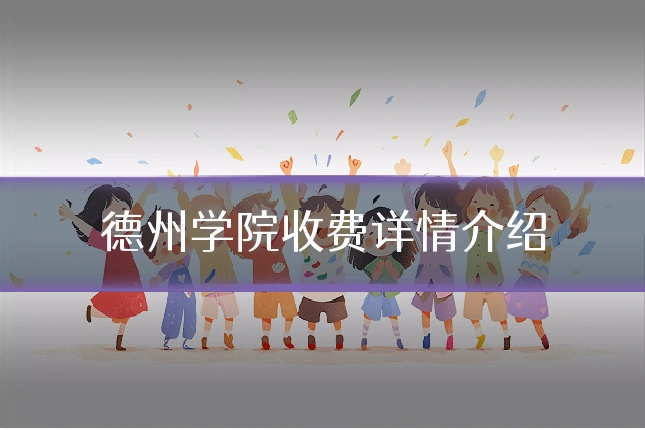 德州学院收费详情介绍