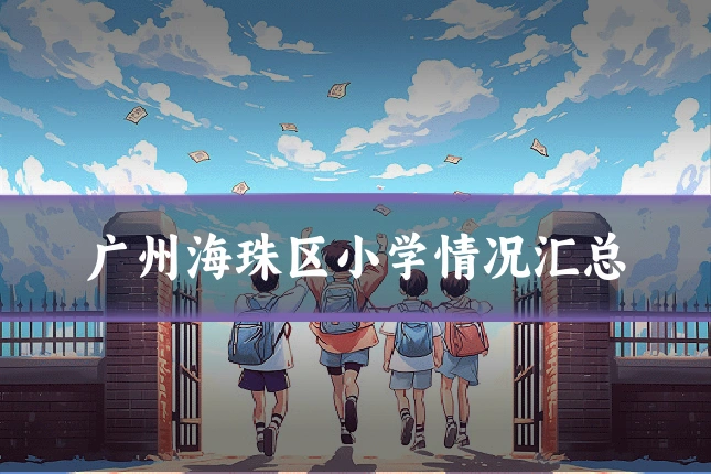 广州海珠区小学情况汇总