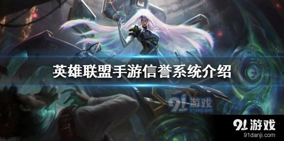 英雄联盟手游信誉系统怎么玩