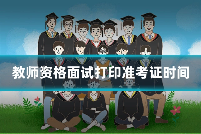 教师资格面试打印准考证时间