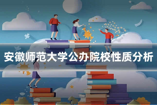 安徽师范大学公办院校性质分析