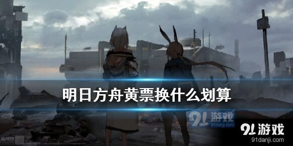 明日方舟红票获取与使用技巧
