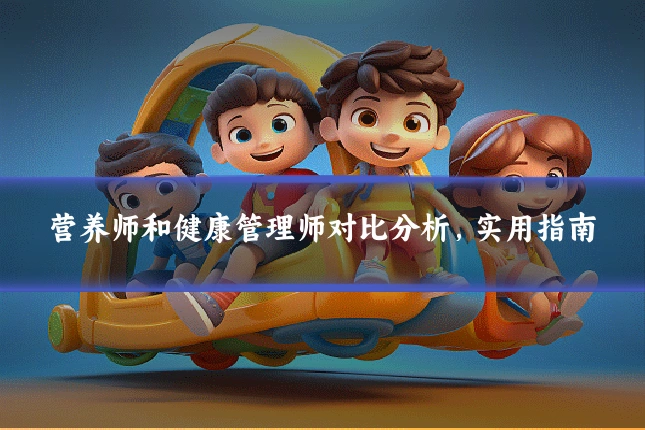 营养师和健康管理师对比分析，实用指南
