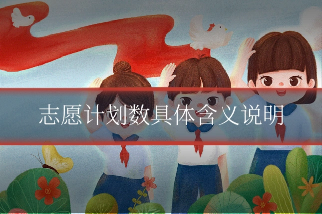 志愿计划数具体含义说明