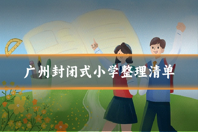 广州封闭式小学整理清单