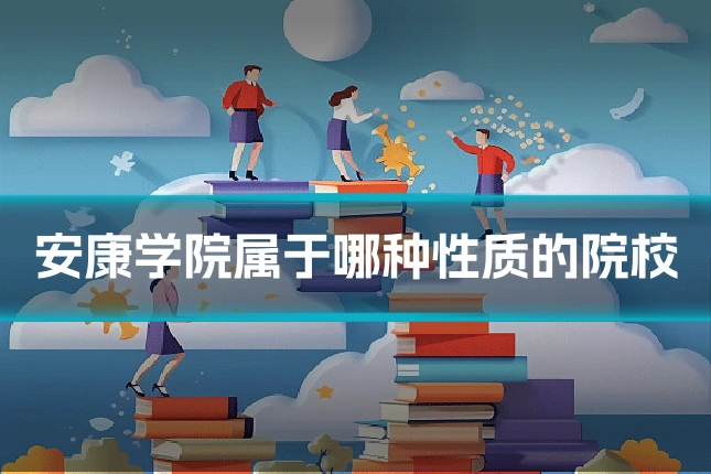 安康学院属于哪种性质的院校