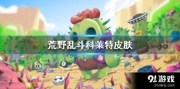 荒野乱斗小鬼科莱特皮肤攻略