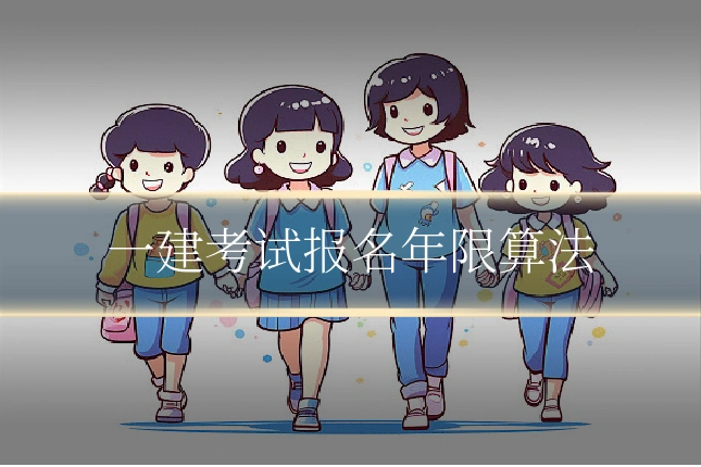 一建考试报名年限算法