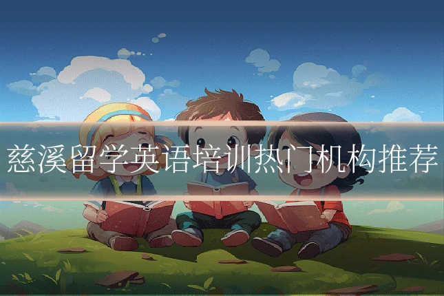 慈溪留学英语培训热门机构推荐
