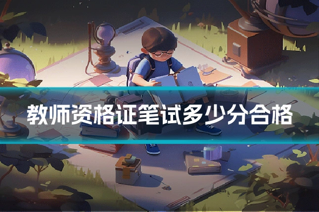 教师资格证笔试多少分合格