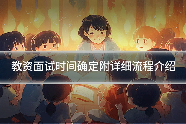 教资面试时间确定附详细流程介绍