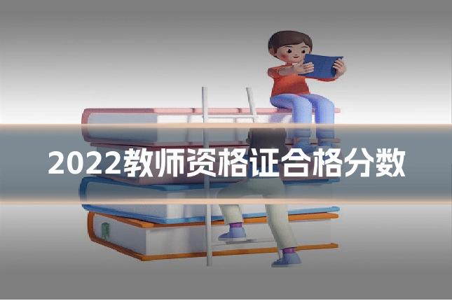 2022教师资格证合格分数
