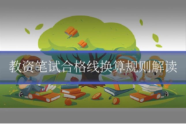 教资笔试合格线换算规则解读