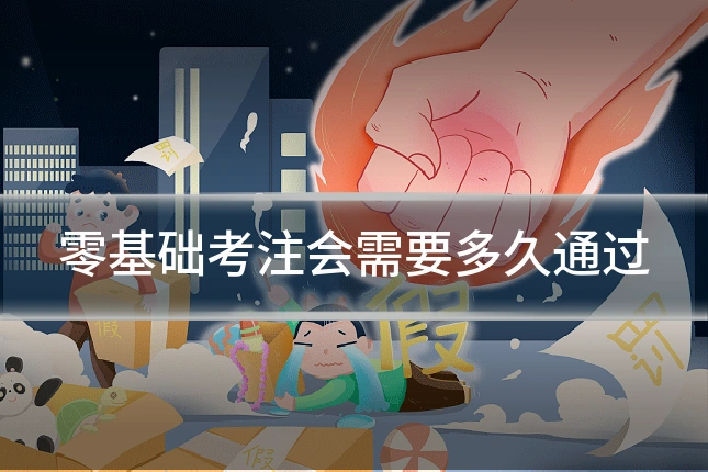 零基础考注会需要多久通过
