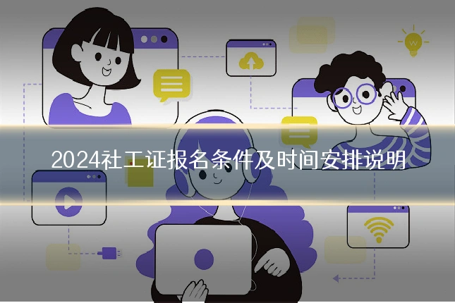 2024社工证报名条件及时间安排说明