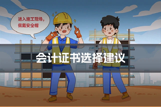 会计证书选择建议
