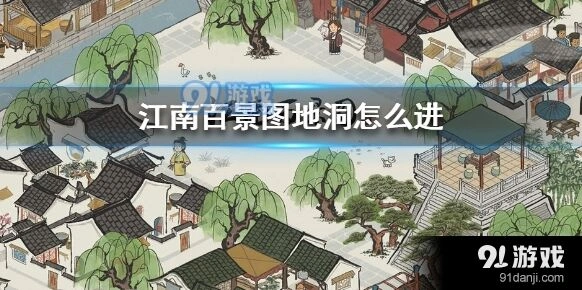 江南百景图地洞玩法教程