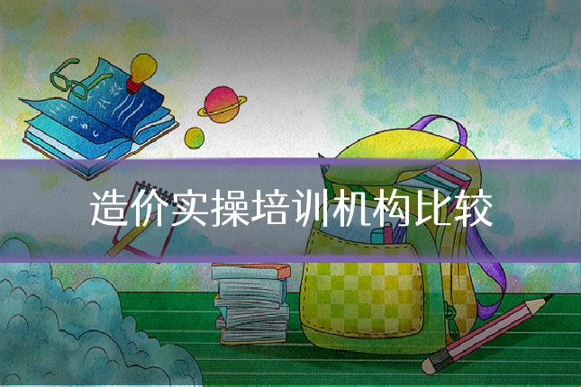 造价实操培训机构比较
