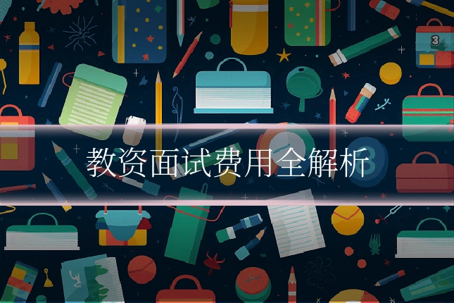 教资面试费用全解析