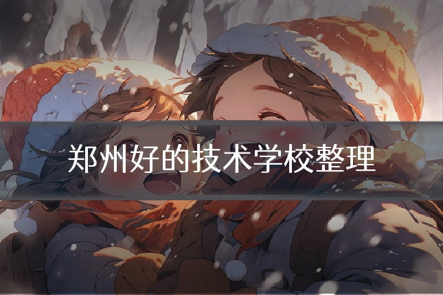 郑州好的技术学校整理