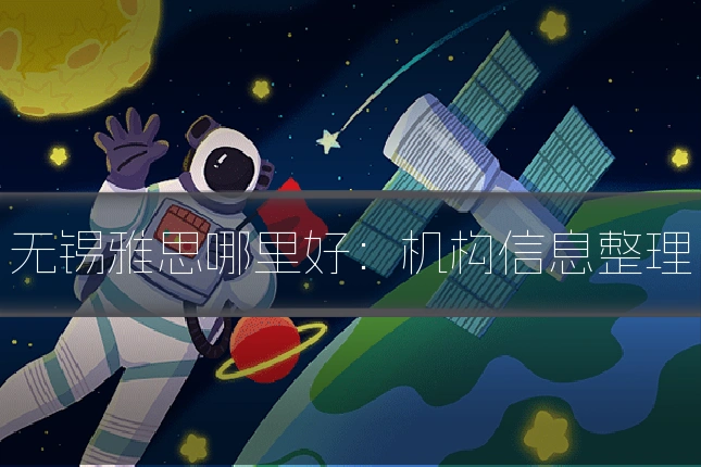 无锡雅思哪里好：机构信息整理