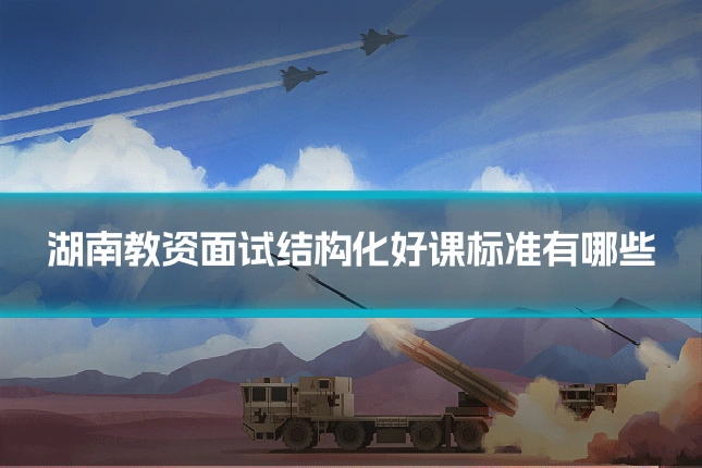 湖南教资面试结构化好课标准有哪些
