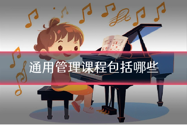 通用管理课程包括哪些